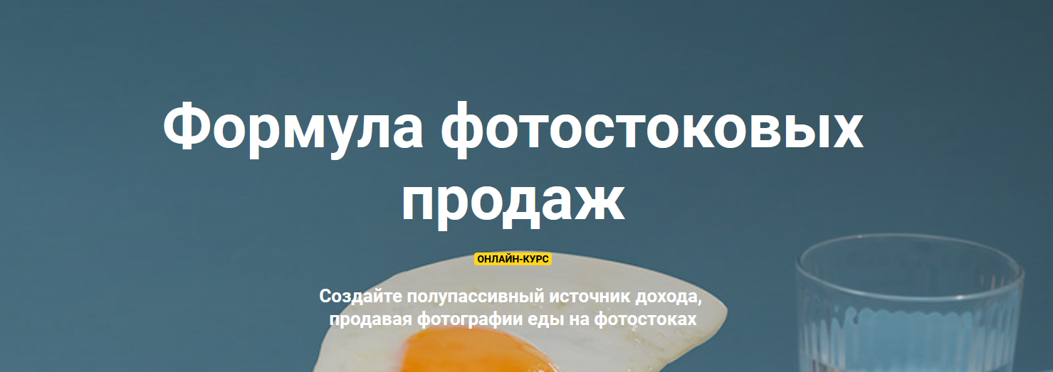 [Вадим Закиров] Формула фотостоковых продаж (2021)_0.png